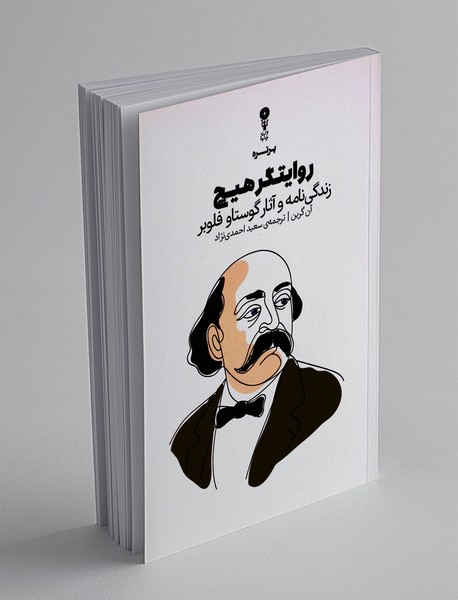 روایتگر هیچ: زندگی نامه و آثار گوستاو فلوبر