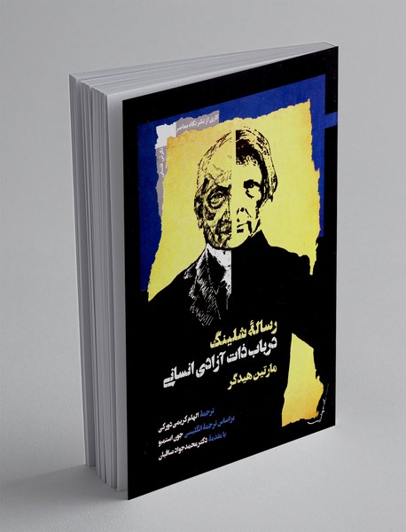 رساله شلینگ در باب ذات آزادی انسانی