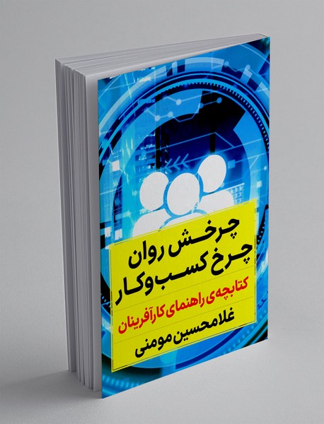 چرخش روان چرخ کسب و کار