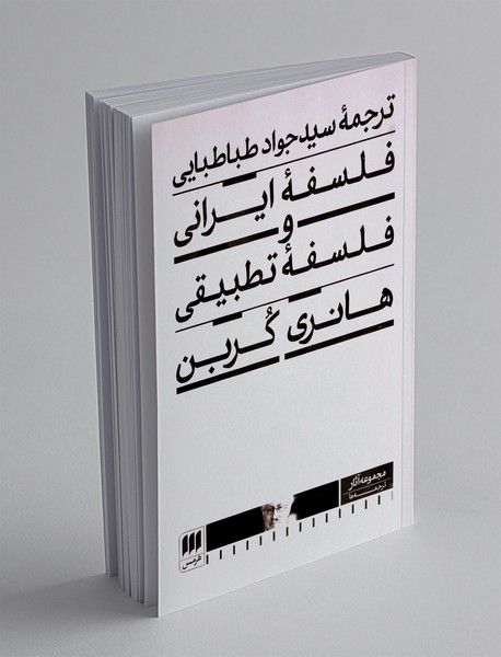 فلسفه ایرانی و فلسفه تطبیقی