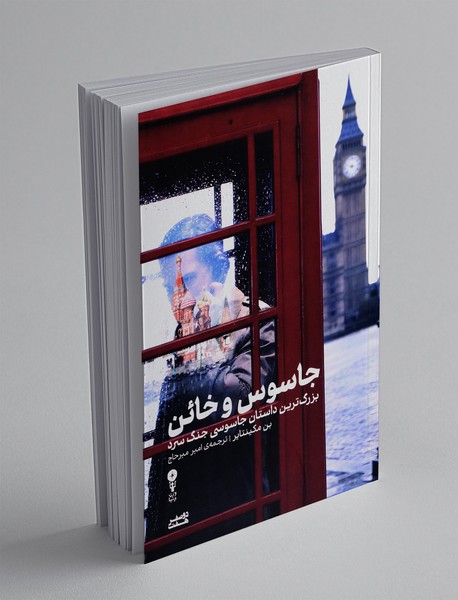 جاسوس و خائن