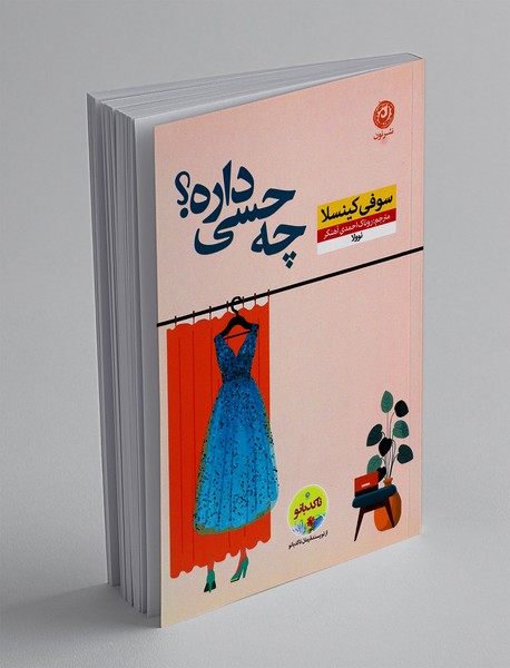 چه حسی داره؟