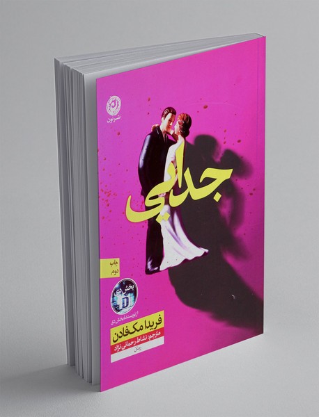 جدایی