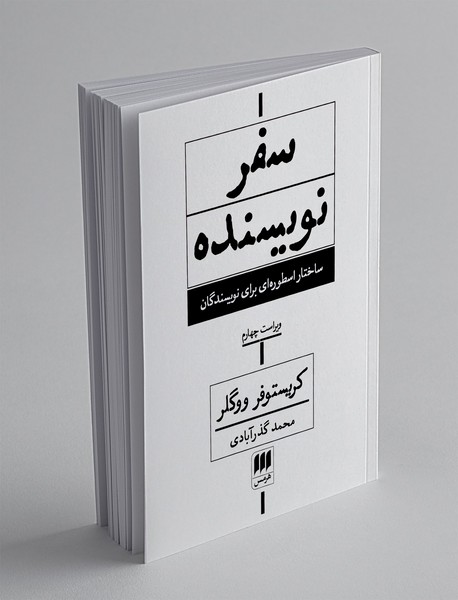 سفر نویسنده
