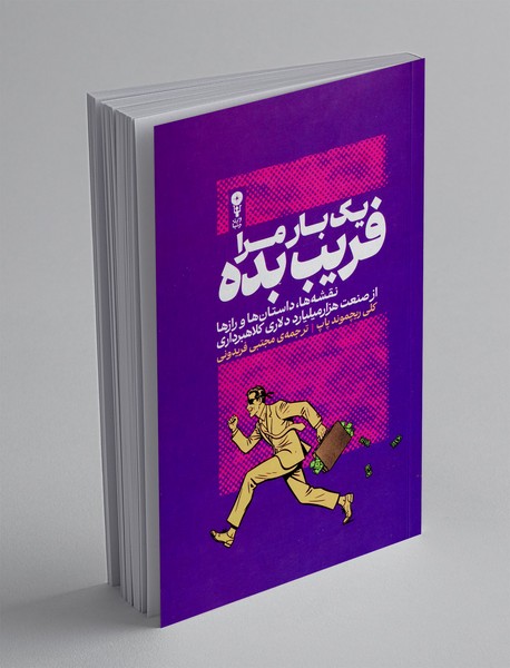 یک بار مرا فریب بده