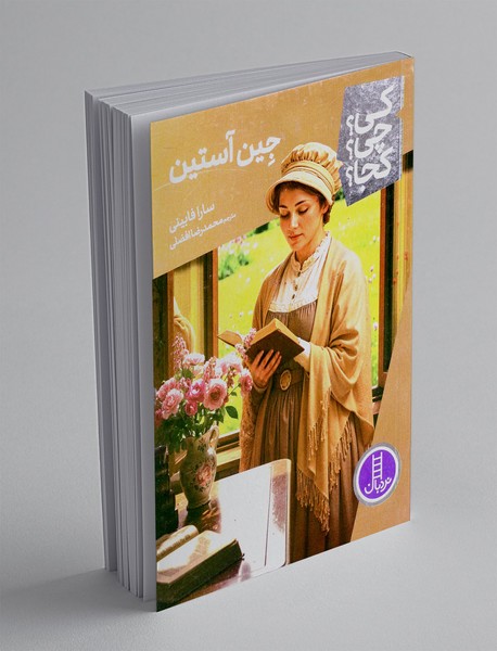 جین آستین