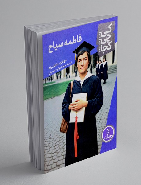 فاطمه سیاح