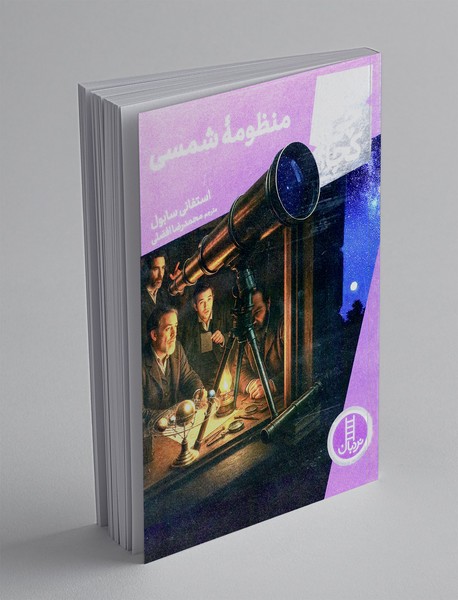 منظومه شمسی
