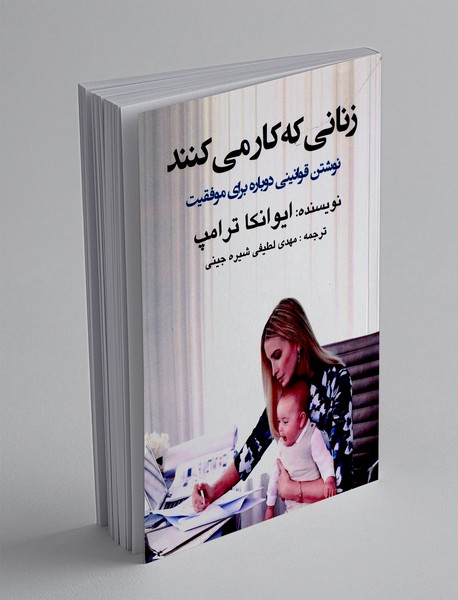 زنانی که کار می کنند