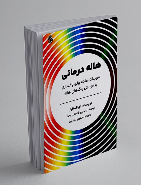 هاله درمانی