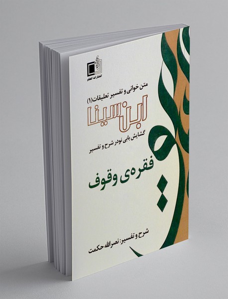 متن خوانی و تفسیر تعلیقات ابن سینا1