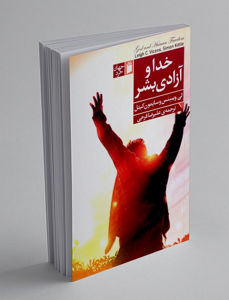 خدا و ازادی بشر