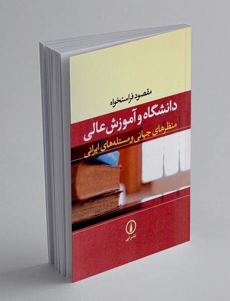 دانشگاه و آموزش عالی