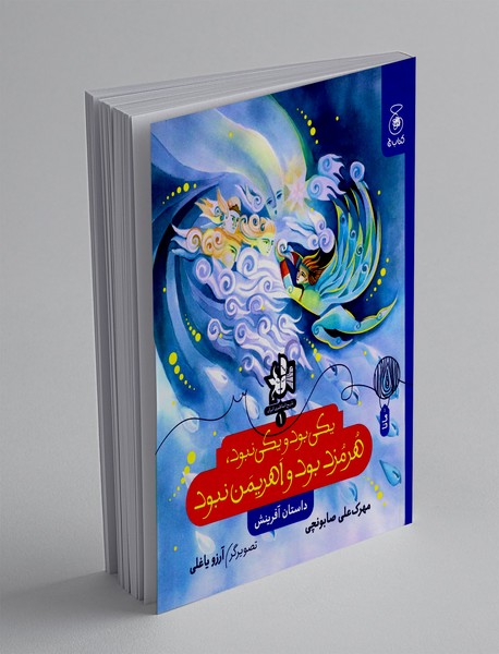 یکی بود و یکی نبود، هرمزد بود و اهریمن نبود(داستان آفرینش)