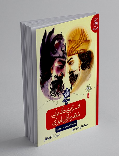 فره ی کیانی، شهریاران ایران(نبرد پادشاهان روم با دیو و پری)