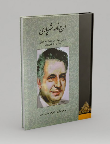ارج نامه شهریاری