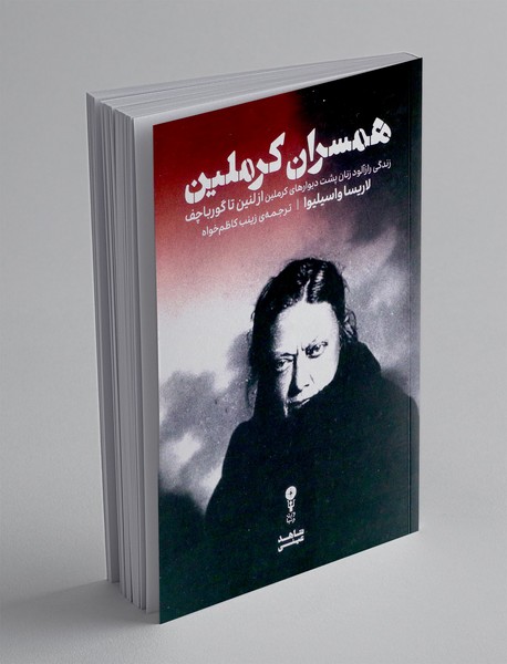 همسران کرملین
