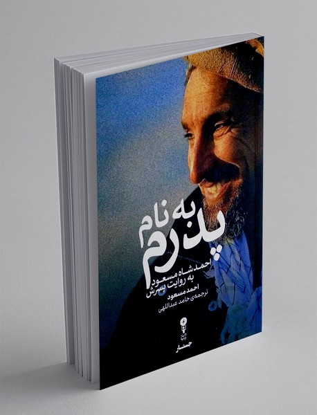 به نام پدرم: احمد شاه مسعود به روایت پسرش