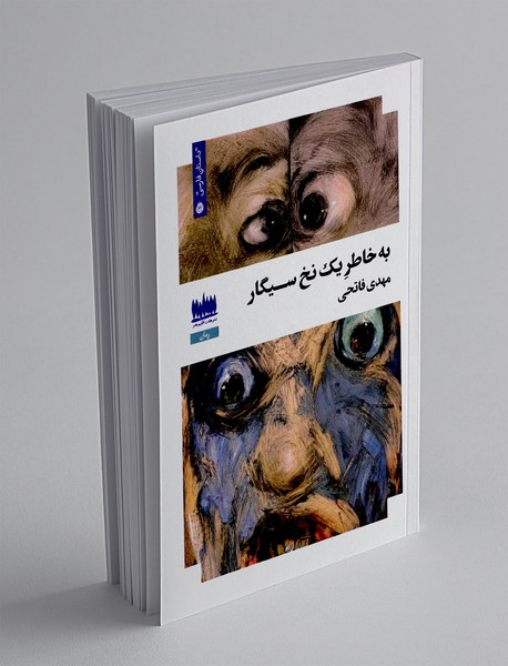 به خاطر یک نخ سیگار
