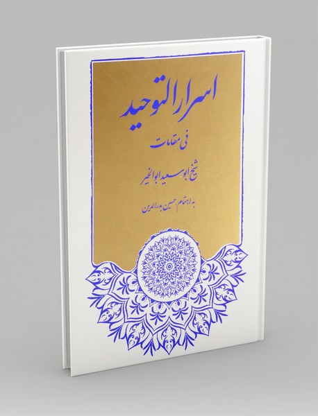 اسرار التوحید فی مقامات شیخ ابوسعید ابوالخیر