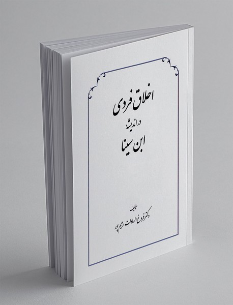 اخلاق فردی در اندیشه ابن سینا