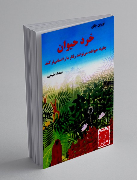 خرد حیوان