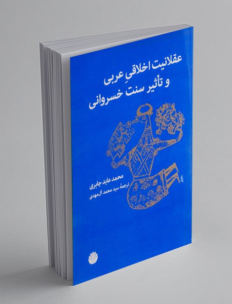عقلانیت اخلاقی عربی و تاثیر سنت خسروانی