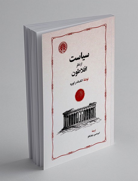 سیاست از نظر افلاطون