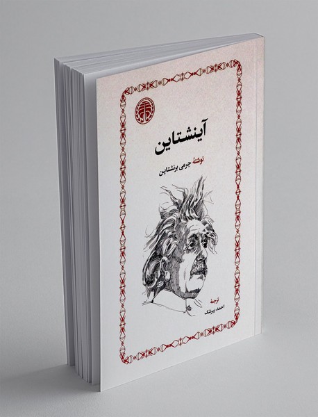 آینشتاین