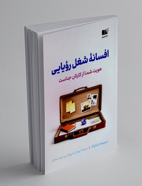 افسانه شغل رویایی