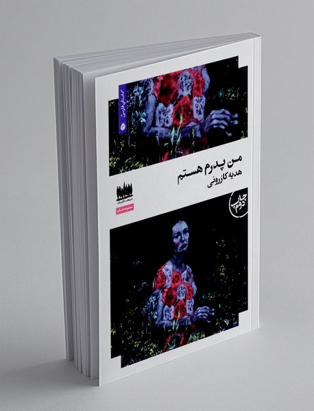 من پدرم هستم