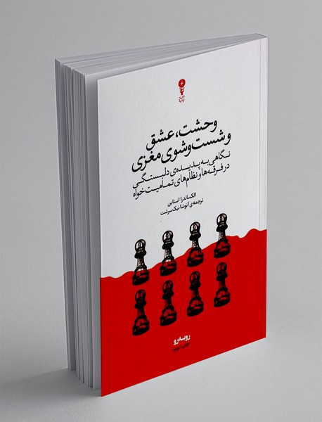 وحشت، عشق و شست و شوی مغزی