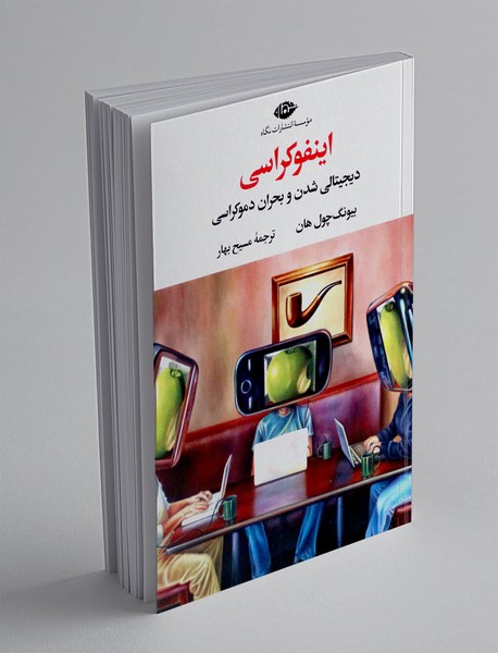 اینفوکراسی