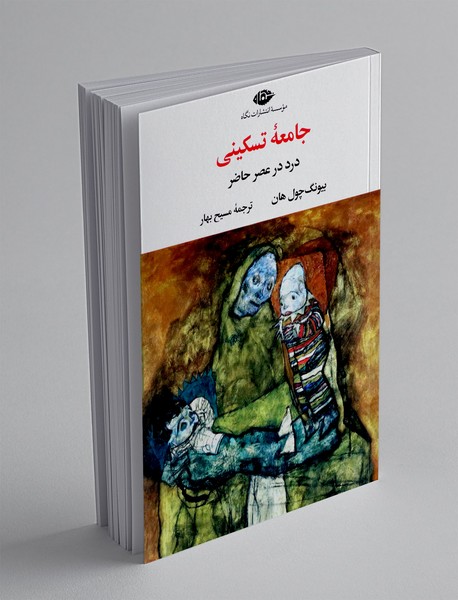 جامعه تسکینی