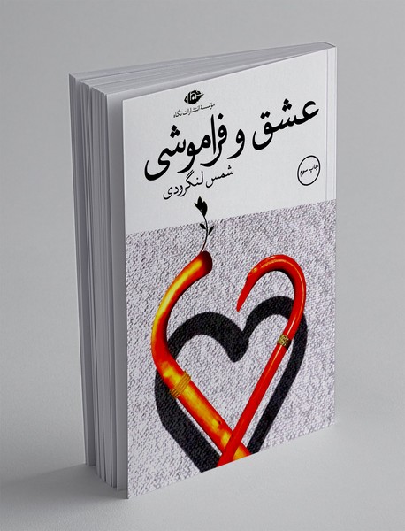 عشق و فراموشی