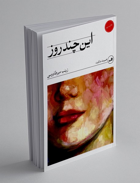 این چند روز
