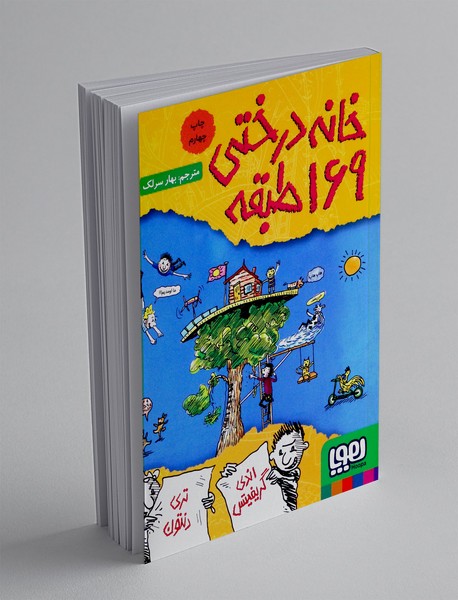 خانه درختی 169 طبقه