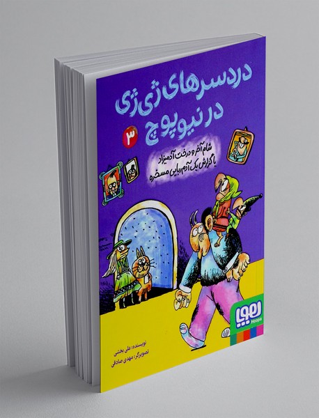 دردسرهای ژی ژی در نیوپوچ3