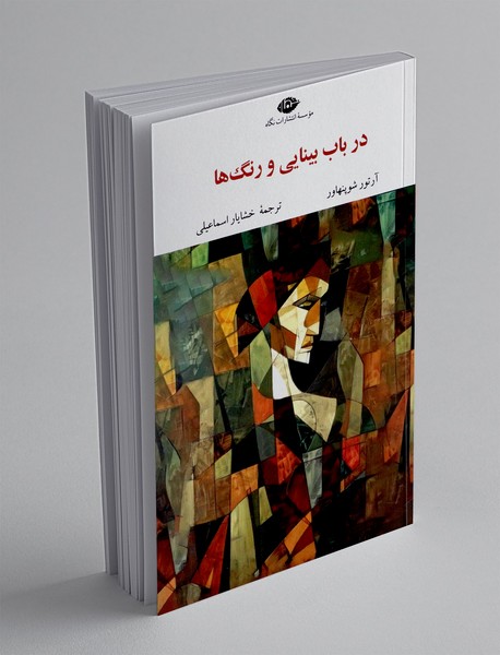 در باب بینایی و رنگ ها