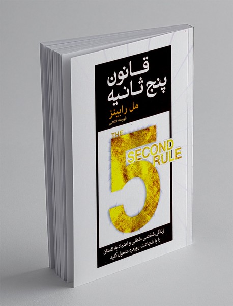 قانون پنج ثانیه