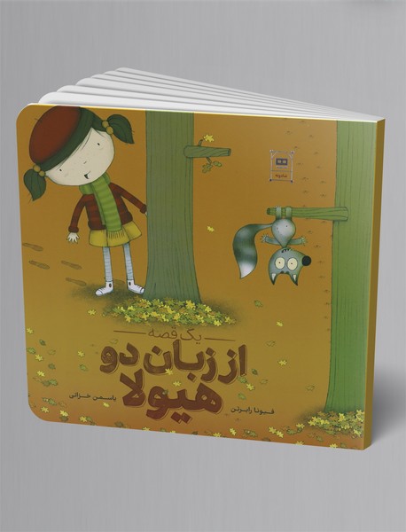 یک قصه از زبان دو هیولا