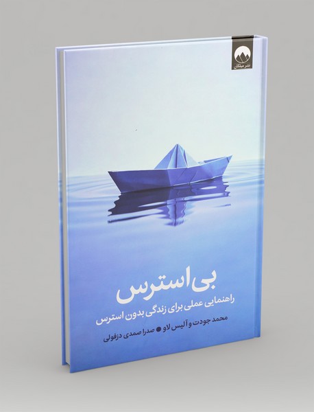 بی استرس