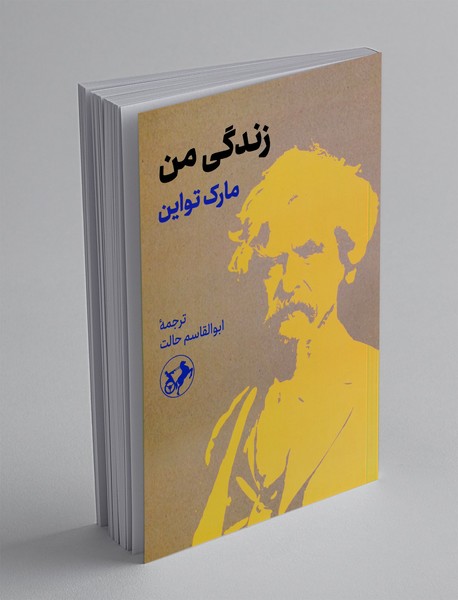 زندگی من