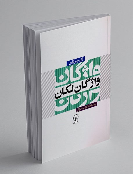 واژگان لکان