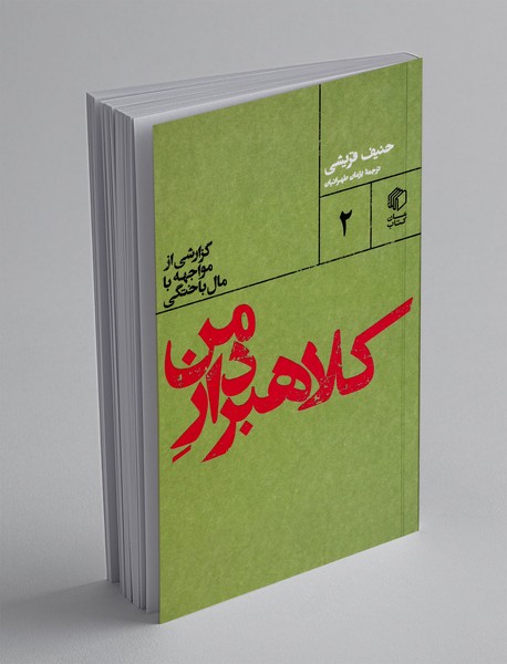 کلاهبردار من