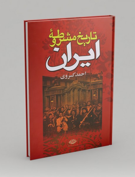 تاریخ مشروطه‌ی ایران