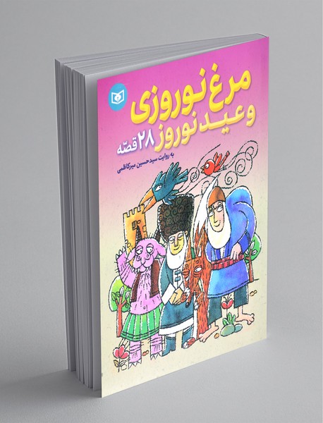 مرغ نوروزی و عید نوروز 28 قصه