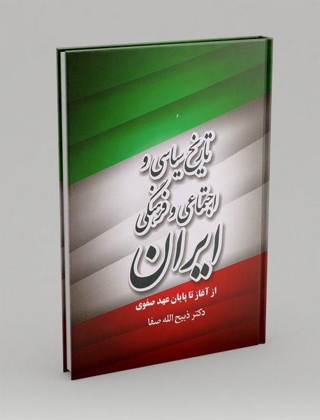تاریخ سیاسی و اجتماعی و فرهنگی ایران 