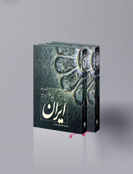تاریخ کامل ایران پیش از تاریخ تا پایان قاجار
