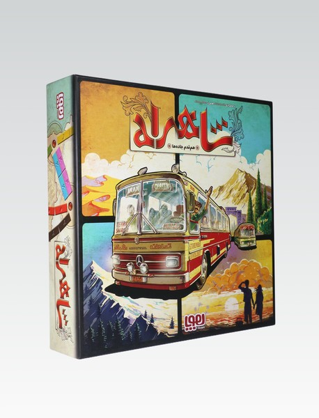 بازی شاهراه